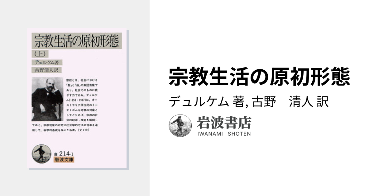 宗教生活の原初形態／デュルケム, 古野 清人｜岩波文庫 - 岩波書店