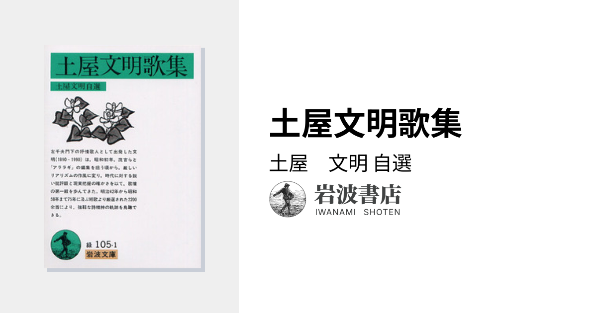 土屋文明歌集／土屋 文明｜岩波文庫 - 岩波書店