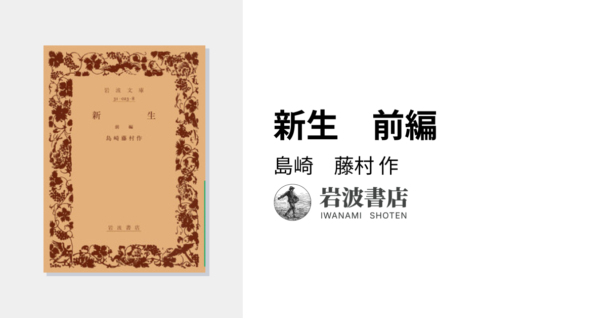 新生 前編／島崎 藤村｜岩波文庫 - 岩波書店