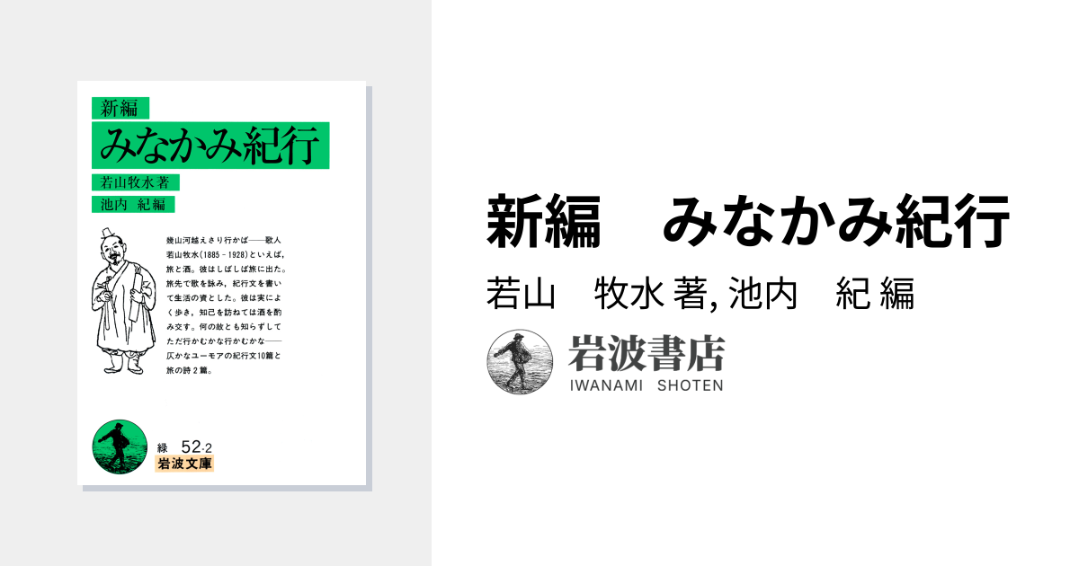新編 みなかみ紀行／若山 牧水, 池内 紀｜岩波文庫 - 岩波書店