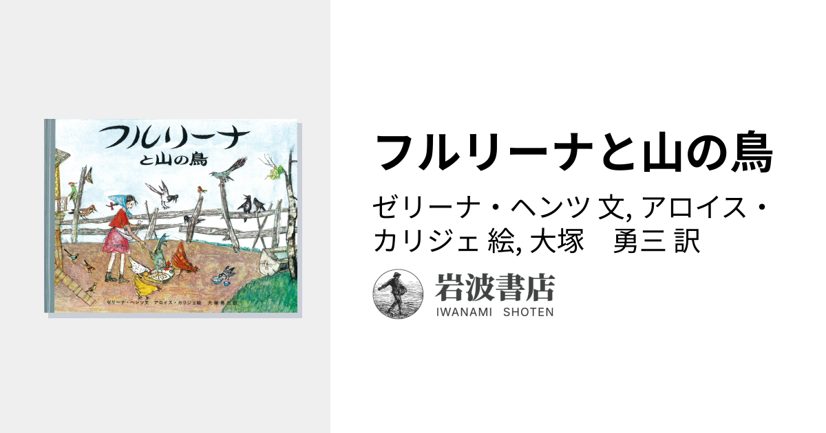 フルリーナと山の鳥／ゼリーナ・ヘンツ, アロイス・カリジェ, 大塚
