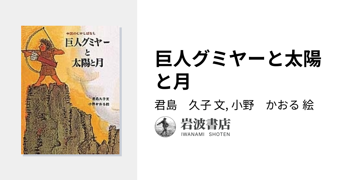 巨人グミヤーと太陽と月／君島 久子, 小野 かおる｜中国のむかしばなし