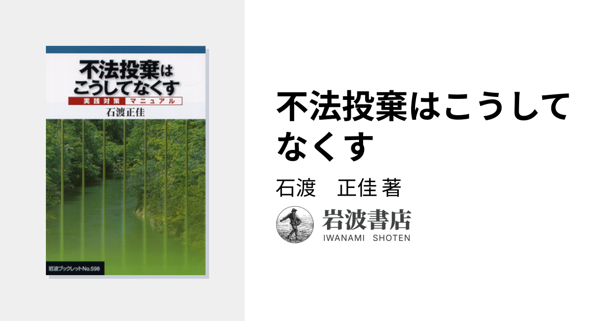 不法投棄はこうしてなくす／石渡 正佳｜岩波ブックレット - 岩波書店