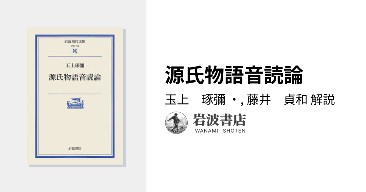 源氏物語音読論／玉上 琢彌, 藤井 貞和｜岩波現代文庫 - 岩波書店