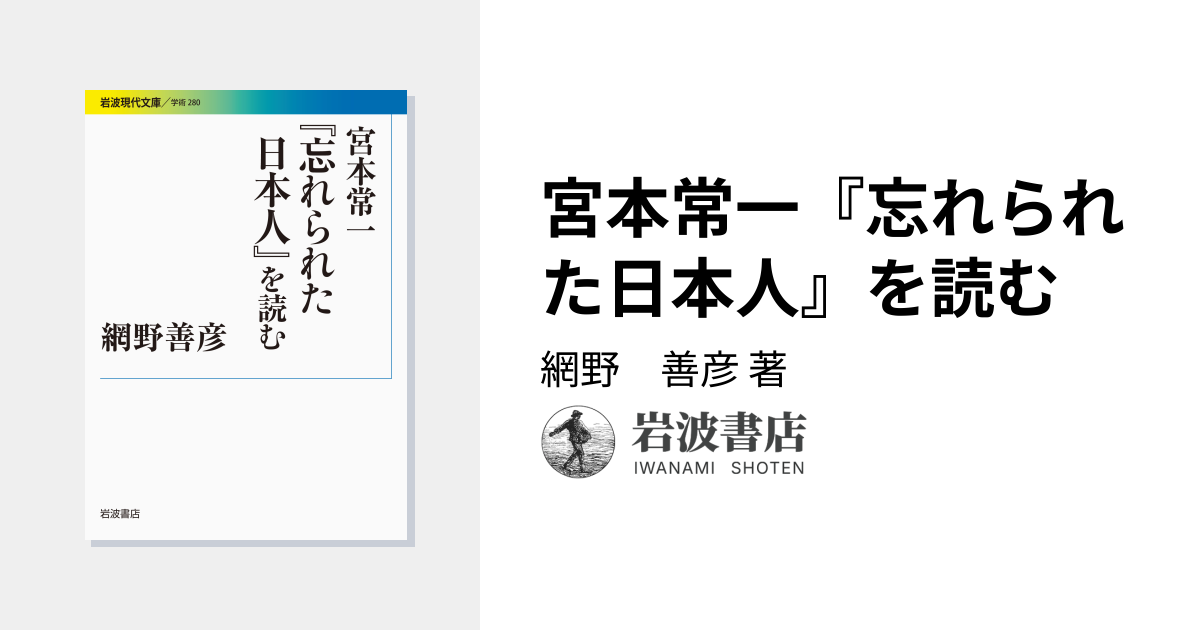 宮本常一『忘れられた日本人』を読む／網野 善彦｜岩波現代文庫 - 岩波書店