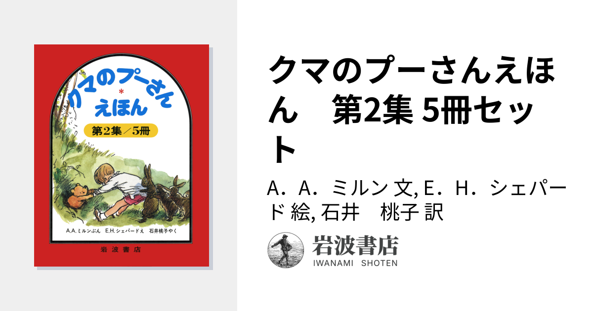 クマのプーさんえほん 第2集 5冊セット／A．A．ミルン, E．H