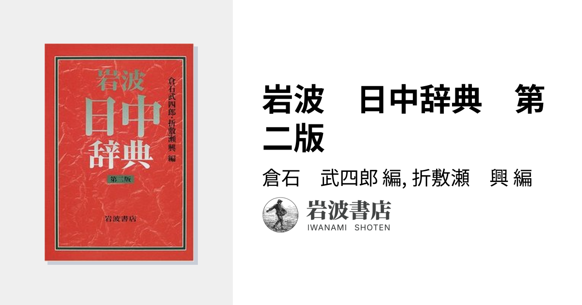 岩波 日中辞典 第二版／倉石 武四郎, 折敷瀬 興｜辞典 - 岩波書店