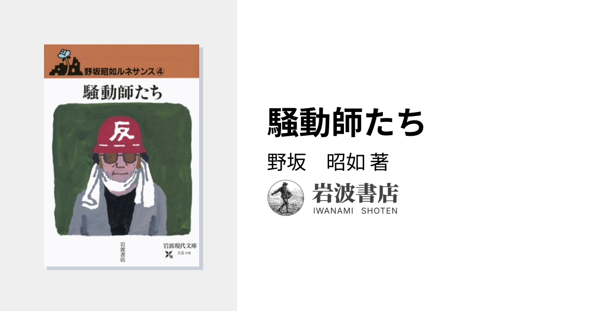 騒動師たち／野坂 昭如｜野坂昭如ルネサンス - 岩波書店