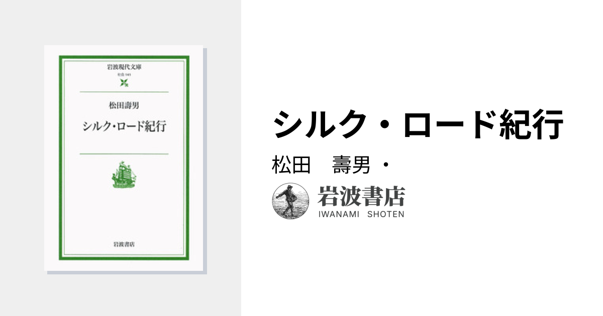 シルク・ロード紀行／松田 壽男｜岩波現代文庫 - 岩波書店