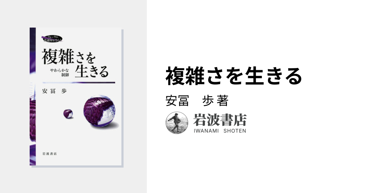 複雑さを生きる／安冨 歩｜フォーラム 共通知をひらく - 岩波書店