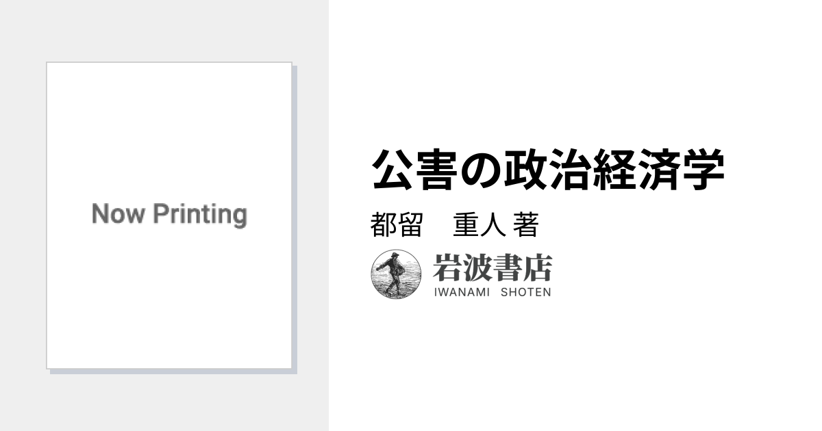 公害の政治経済学／都留 重人｜一橋大学経済研究叢書 - 岩波書店