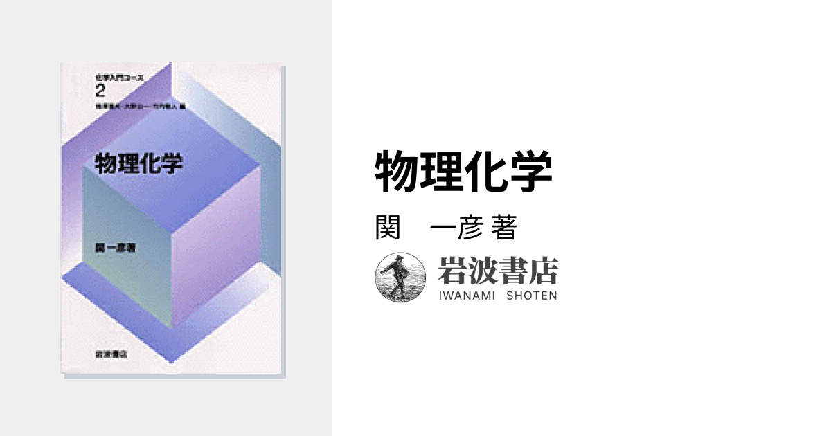 物理化学／関 一彦｜化学入門コース - 岩波書店