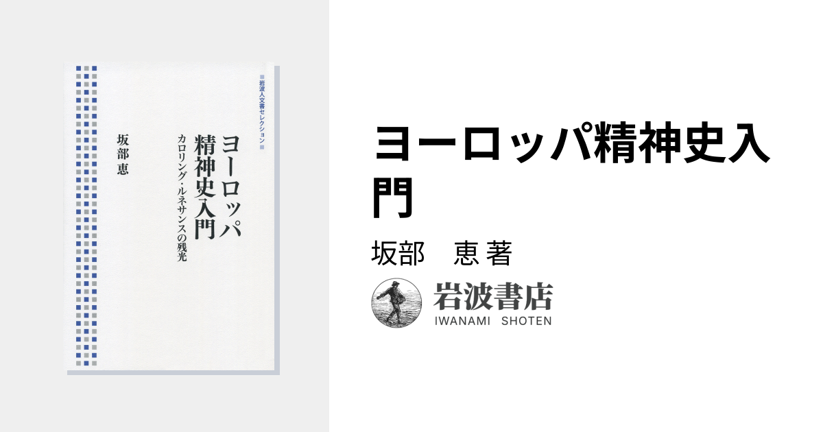 ヨーロッパ精神史入門／坂部 恵｜岩波人文書セレクション - 岩波書店