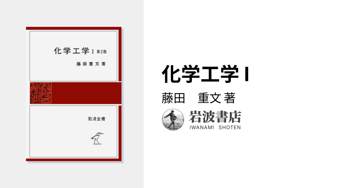 化学工学 I／藤田 重文｜岩波全書 - 岩波書店