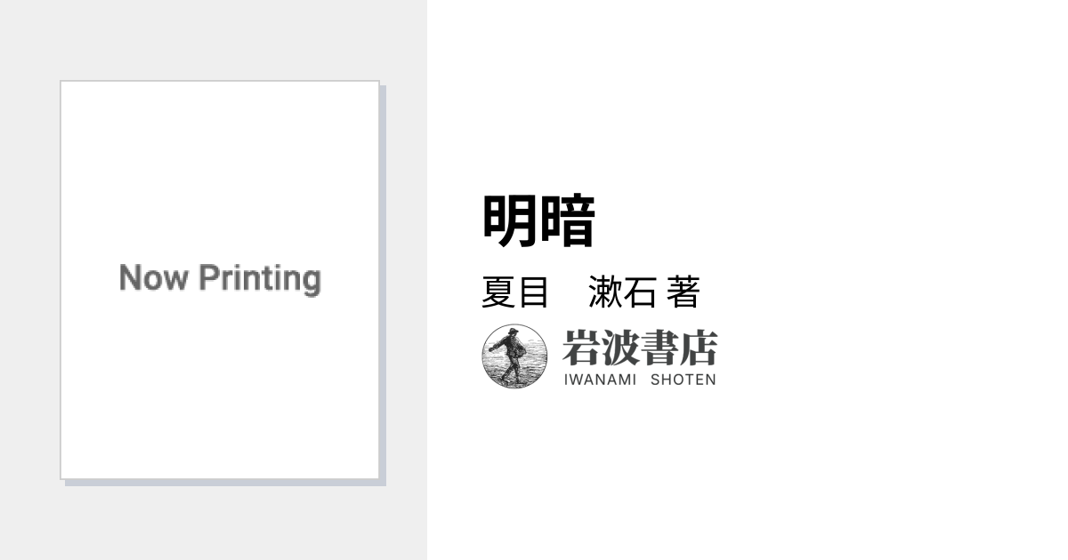 明暗／夏目 漱石｜岩波文芸書初版本復刻シリーズ - 岩波書店