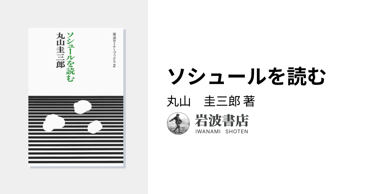 ソシュールを読む／丸山 圭三郎｜岩波セミナーブックス - 岩波書店