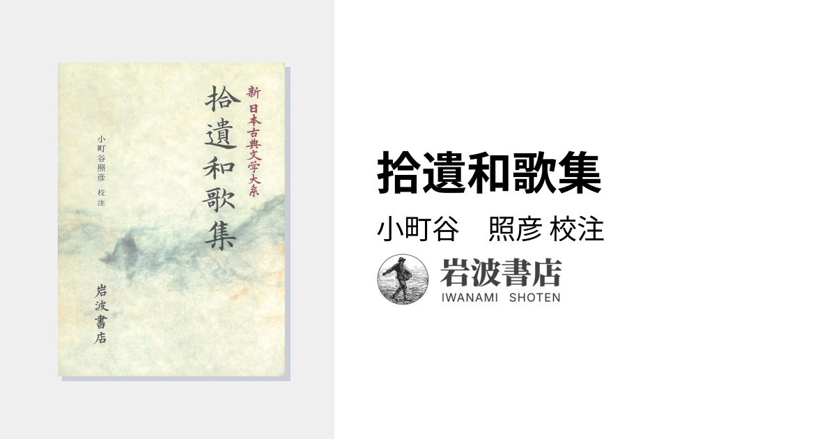 拾遺和歌集／小町谷 照彦｜新日本古典文学大系 - 岩波書店