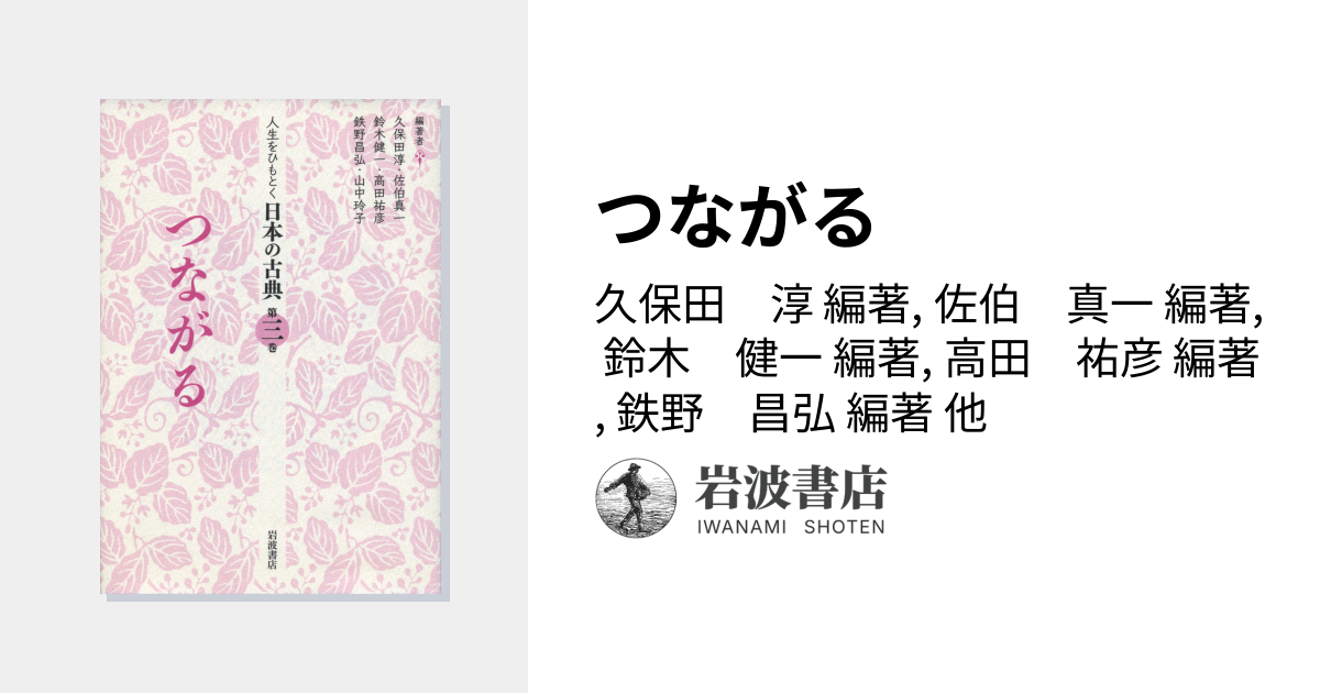 つながる／久保田 淳, 佐伯 真一, 鈴木 健一, 高田 祐彦, 鉄野 昌弘