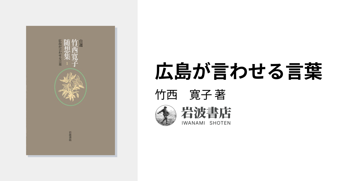 広島が言わせる言葉／竹西 寛子｜自選 竹西寛子随想集 - 岩波書店