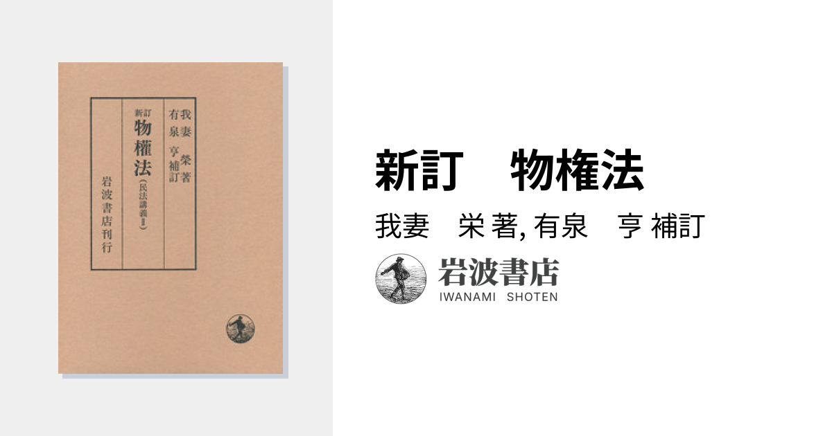 新訂 物権法／我妻 栄, 有泉 亨｜民法講義 - 岩波書店