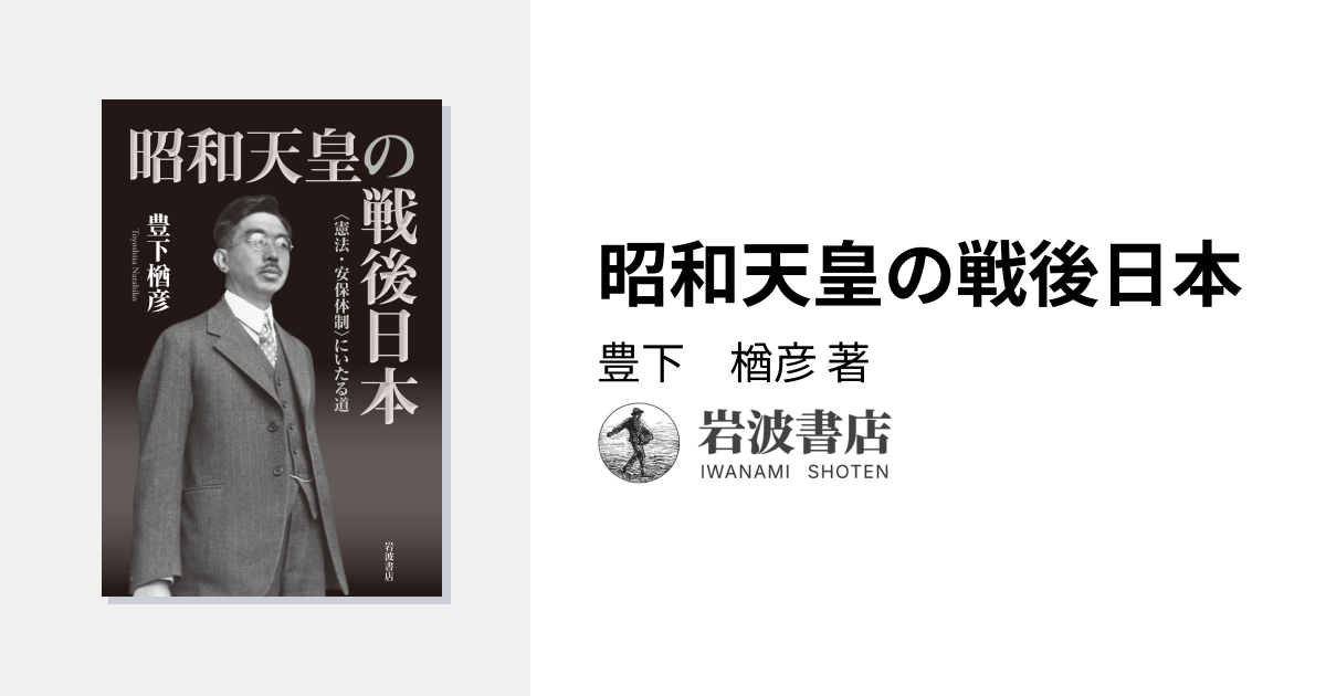 昭和天皇の戦後日本／豊下 楢彦｜人文・社会科学書 - 岩波書店