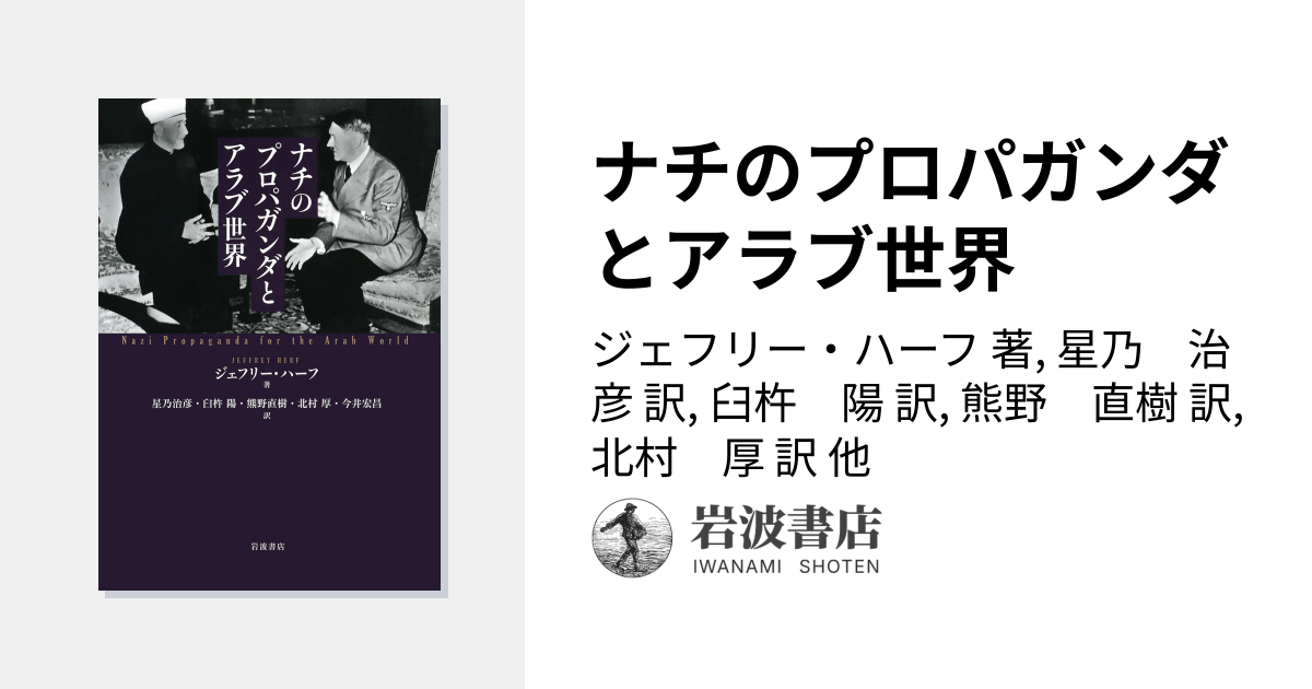 ナチのプロパガンダとアラブ世界／ジェフリー・ハーフ, 星乃 治彦