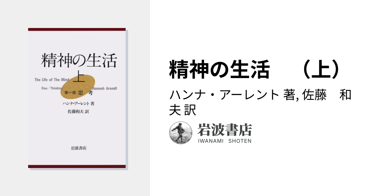精神の生活 （上）／ハンナ・アーレント, 佐藤 和夫｜人文・社会科学書