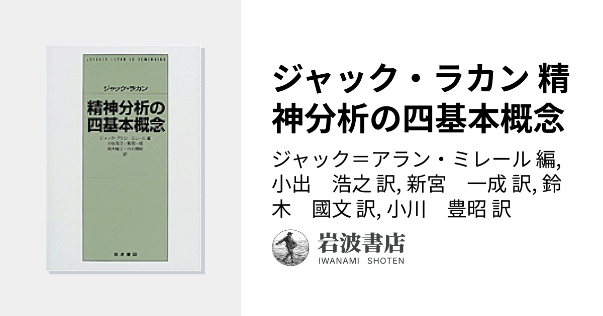 ジャック・ラカン 精神分析の四基本概念／ジャック＝アラン・ミレール