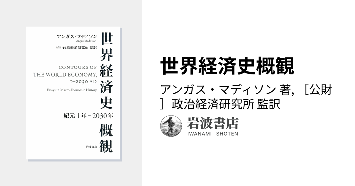 世界経済史概観／アンガス・マディソン, ［公財］政治経済研究所｜人文