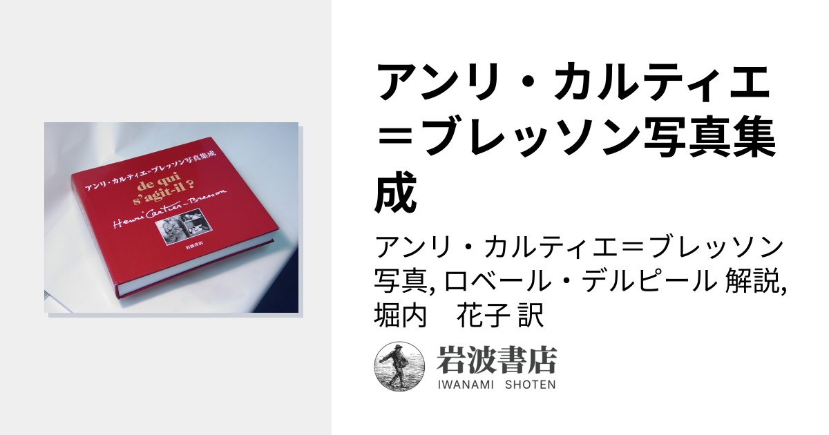 アンリ・カルティエ＝ブレッソン写真集成／アンリ・カルティエ