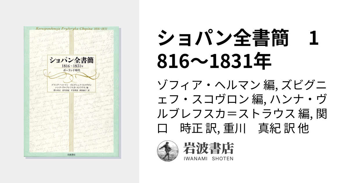 ショパン全書簡 1816～1831年 ／ゾフィア・ヘルマン, ズビグニェフ