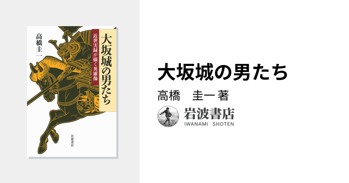 大坂城の男たち／高橋 圭一｜人文・社会科学書 - 岩波書店