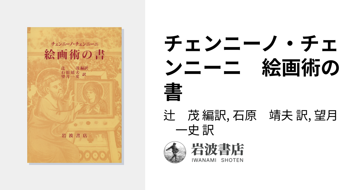 チェンニーノ・チェンニーニ 絵画術の書／辻 茂, 石原 靖夫, 望月 一史