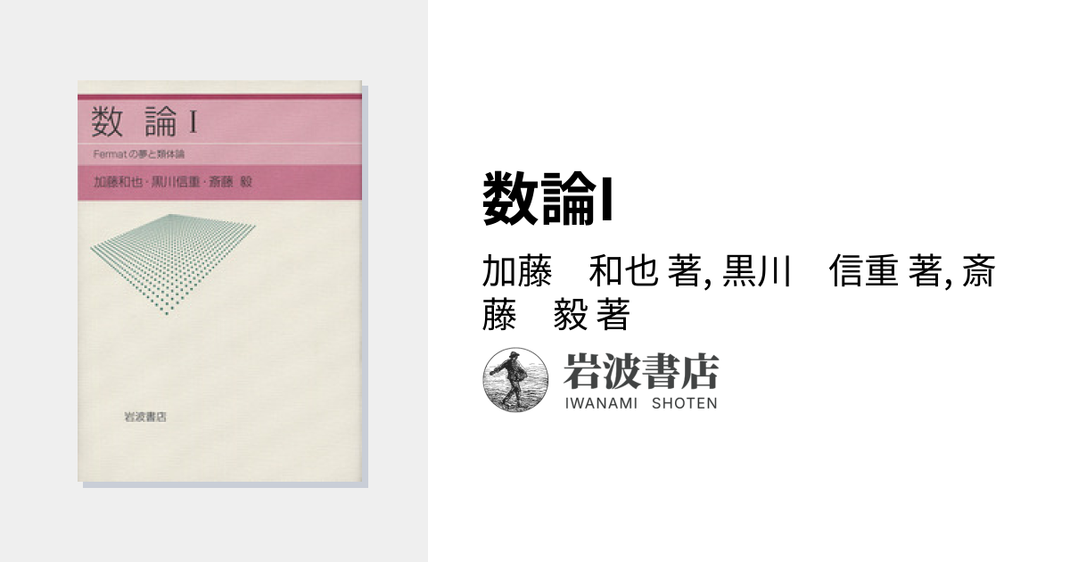 数論I／加藤 和也, 黒川 信重, 斎藤 毅｜自然科学書 - 岩波書店