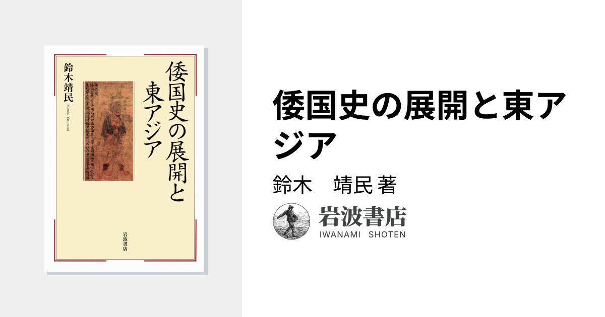 倭国史の展開と東アジア／鈴木 靖民｜人文・社会科学書 - 岩波書店