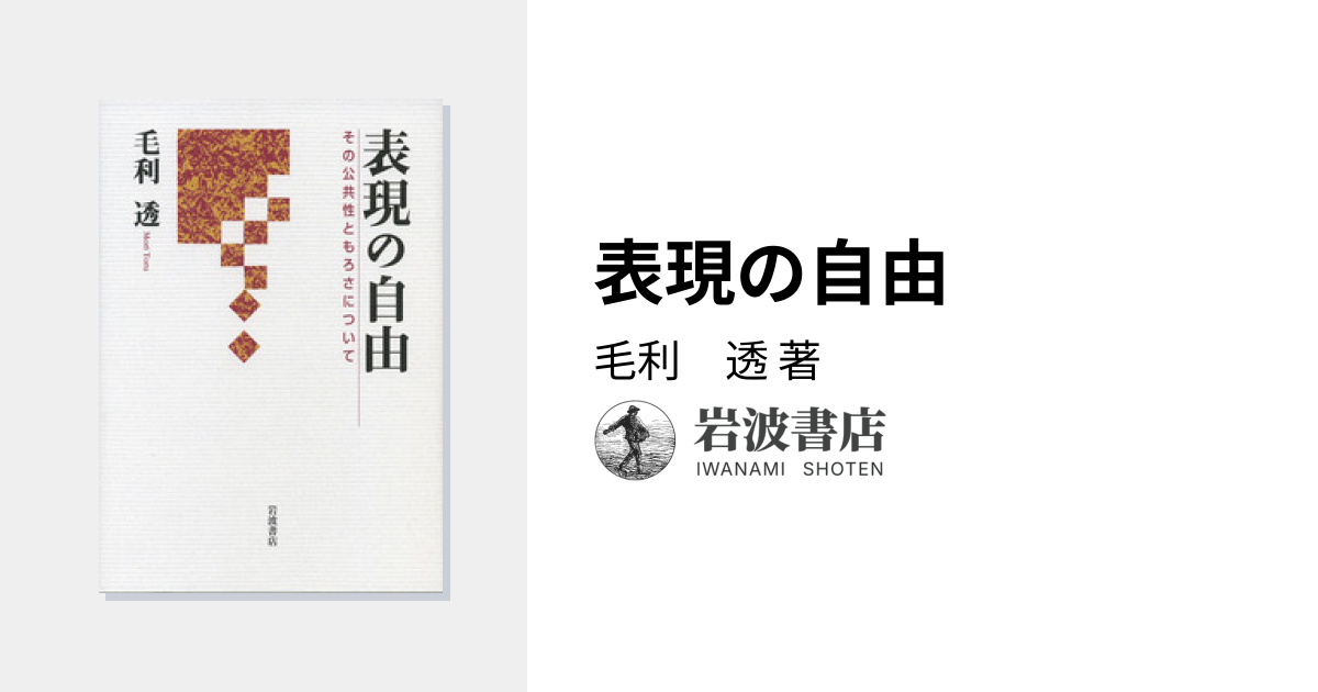 表現の自由／毛利 透｜人文・社会科学書 - 岩波書店