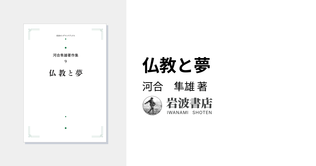 仏教と夢／河合 隼雄｜河合隼雄著作集 第I期 - 岩波書店
