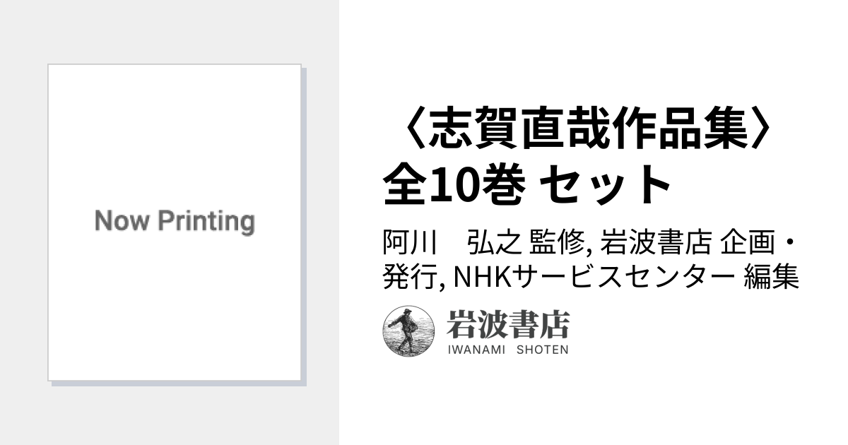 志賀直哉作品集〉全10巻 セット／阿川 弘之, 岩波書店, NHKサービス