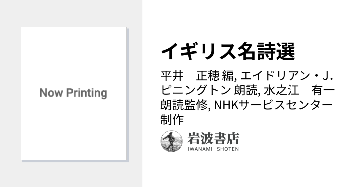 イギリス名詩選／平井 正穂, エイドリアン・J．ピニングトン, 水之江