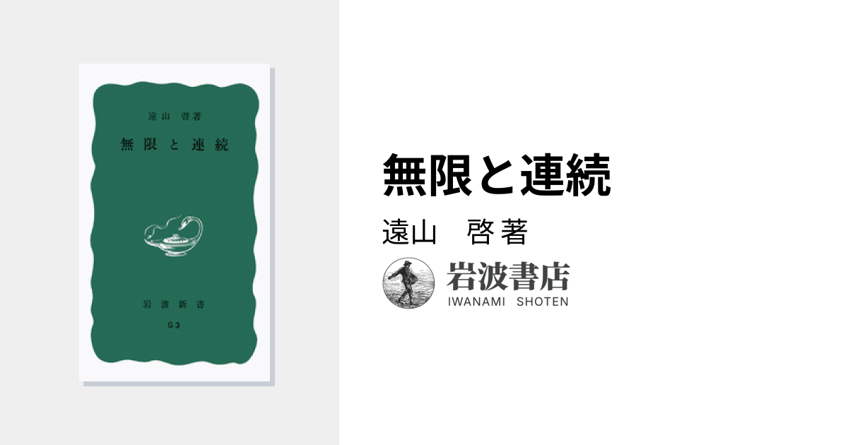 無限と連続／遠山 啓｜岩波新書 - 岩波書店