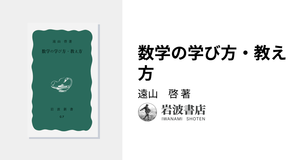 数学の学び方・教え方／遠山 啓｜岩波新書 - 岩波書店