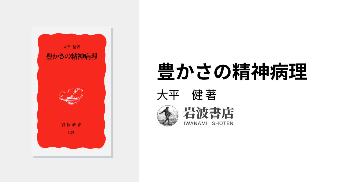 豊かさの精神病理／大平 健｜岩波新書 - 岩波書店