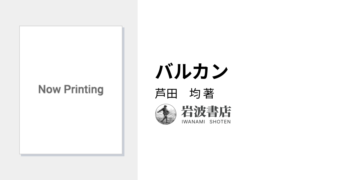 バルカン／芦田 均｜岩波新書 - 岩波書店