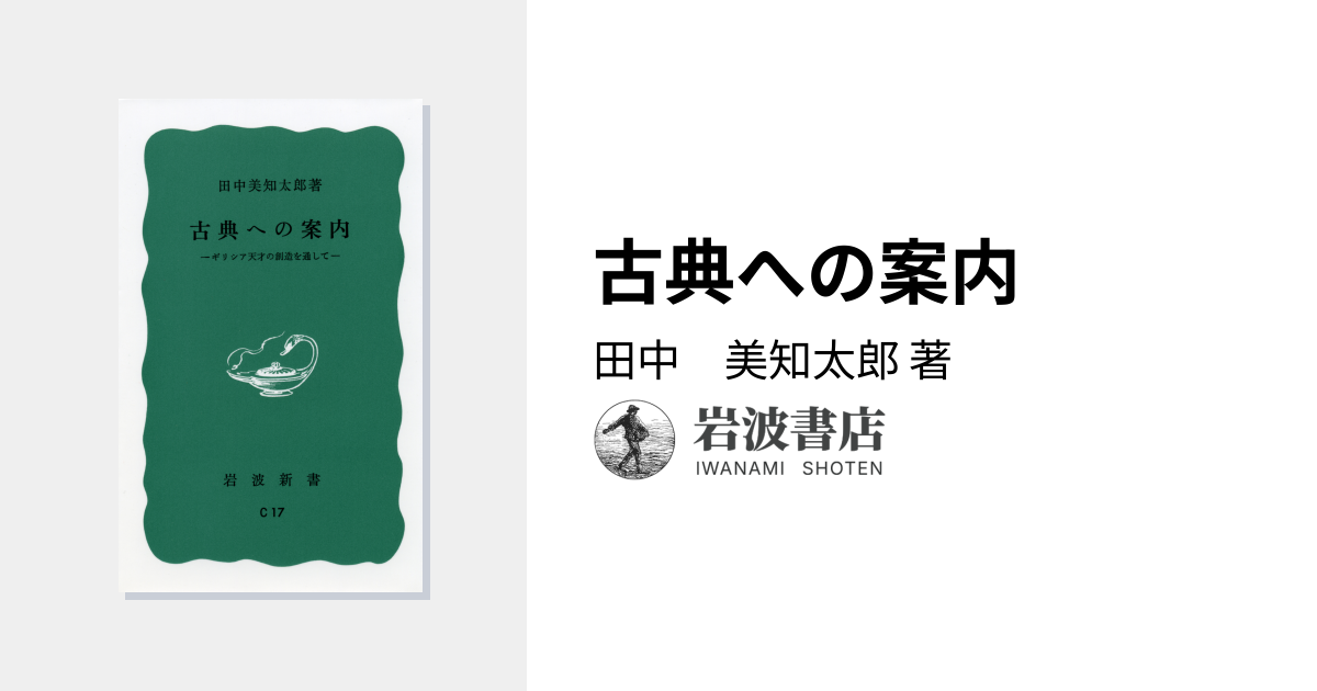 古典への案内／田中 美知太郎｜岩波新書 - 岩波書店