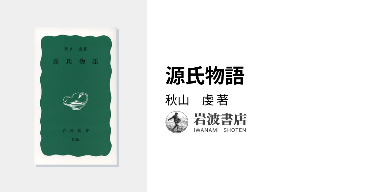 源氏物語／秋山 虔｜岩波新書 - 岩波書店