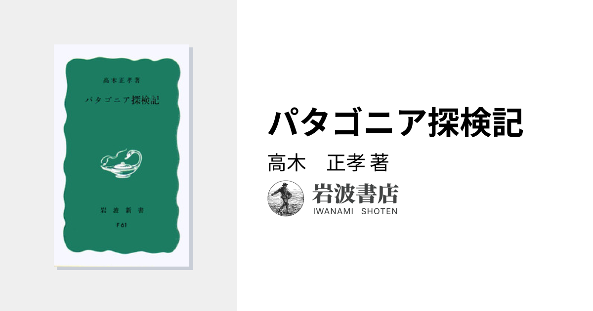 パタゴニア探検記／高木 正孝｜岩波新書 - 岩波書店