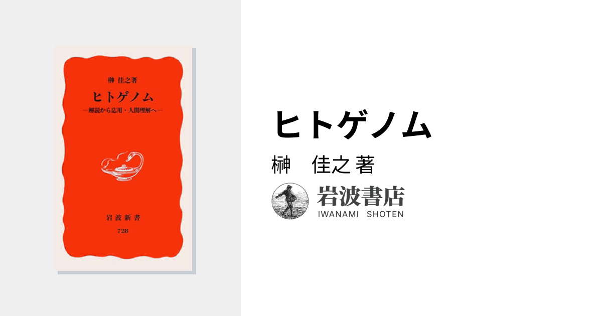 ヒトゲノム／榊 佳之｜岩波新書 - 岩波書店