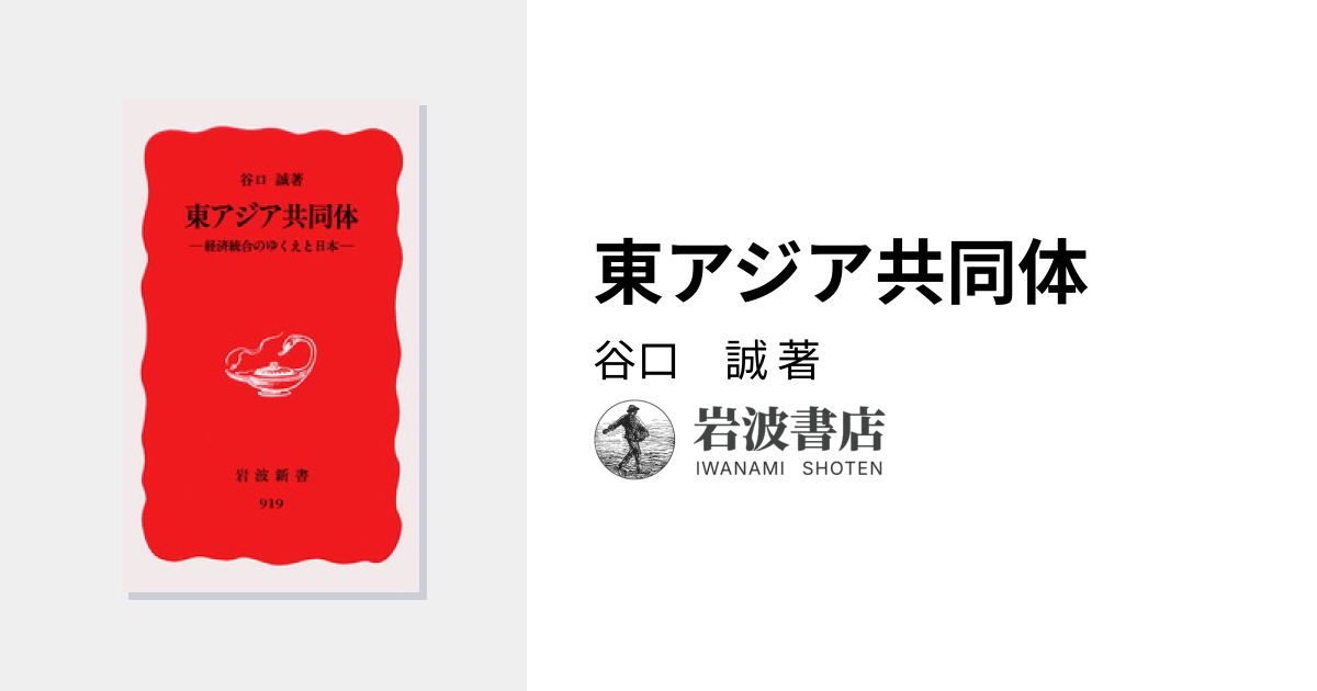 東アジア共同体／谷口 誠｜岩波新書 - 岩波書店