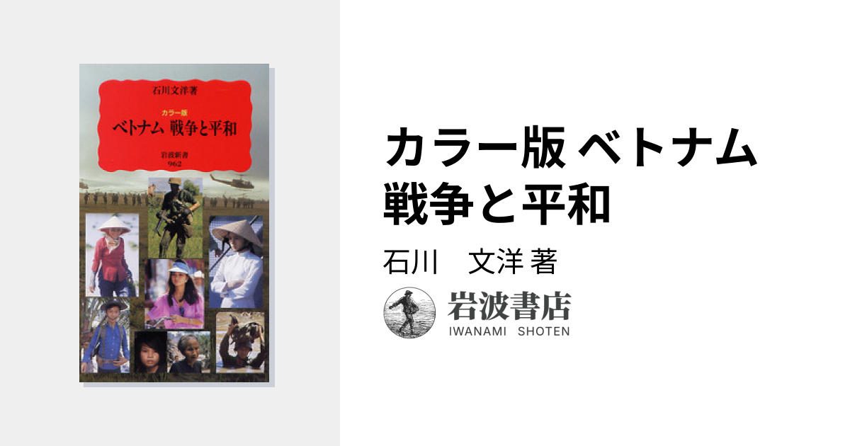 カラー版 ベトナム 戦争と平和／石川 文洋｜岩波新書 - 岩波書店
