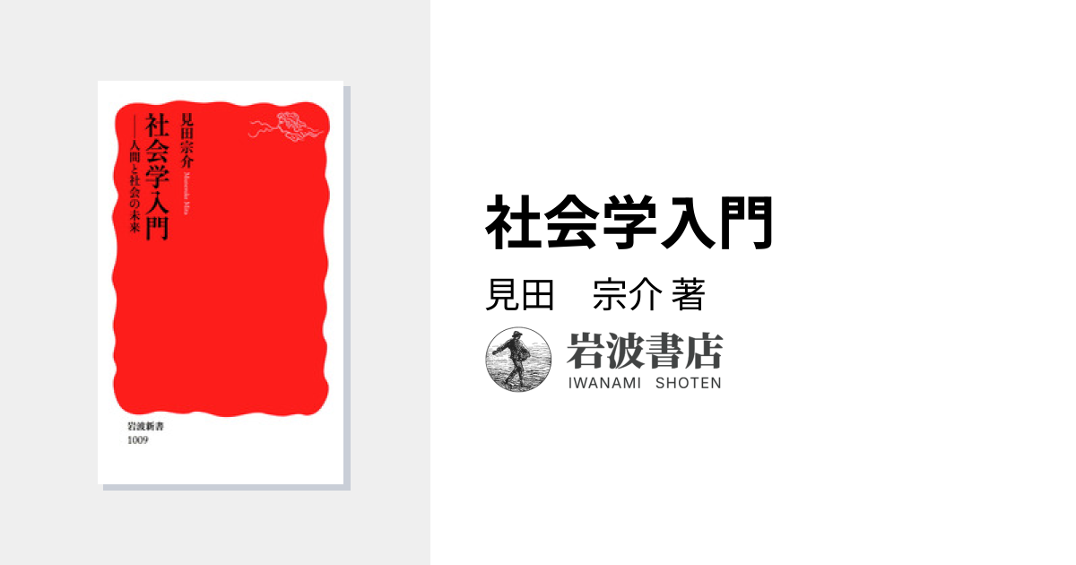 社会学入門／見田 宗介｜岩波新書 - 岩波書店